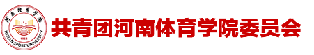 团委